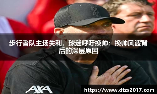步行者队主场失利，球迷呼吁换帅：换帅风波背后的深层原因
