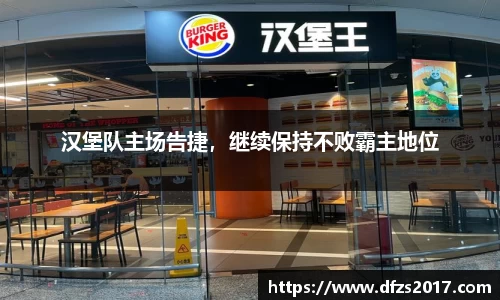 汉堡队主场告捷，继续保持不败霸主地位