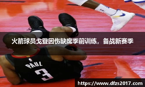 火箭球员戈登因伤缺席季前训练，备战新赛季