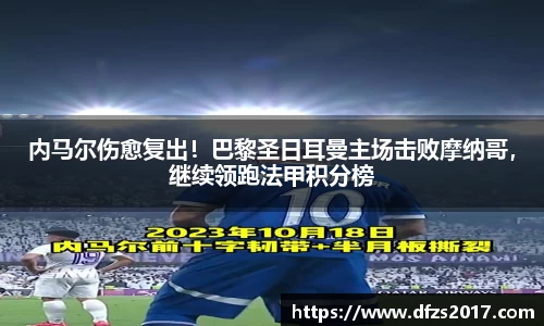 内马尔伤愈复出！巴黎圣日耳曼主场击败摩纳哥，继续领跑法甲积分榜