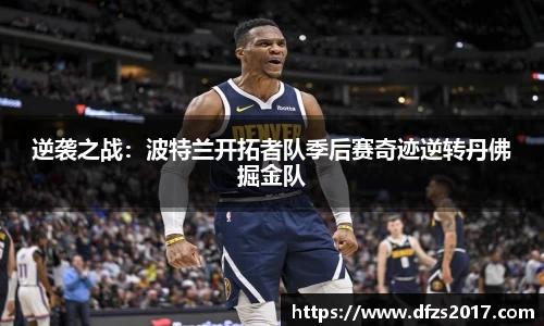 逆袭之战：波特兰开拓者队季后赛奇迹逆转丹佛掘金队