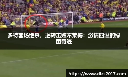 多特客场绝杀，逆转击败不莱梅：激情四溢的绿茵奇迹