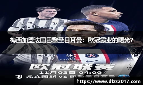 梅西加盟法国巴黎圣日耳曼：欧冠霸业的曙光？