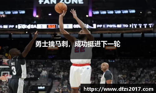 勇士擒马刺，成功挺进下一轮