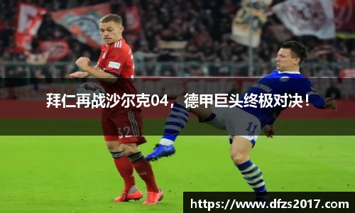 拜仁再战沙尔克04，德甲巨头终极对决！