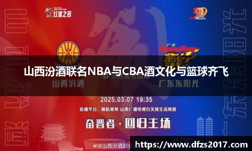 山西汾酒联名NBA与CBA酒文化与篮球齐飞