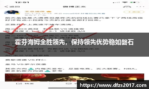 霍芬海姆全胜领先，保持领先优势稳如磐石