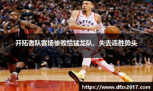 开拓者队客场惨败给猛龙队，失去连胜势头
