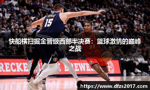 快船横扫掘金晋级西部半决赛：篮球激情的巅峰之战