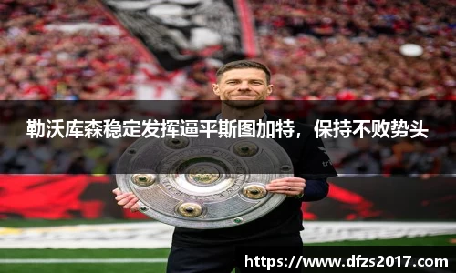 勒沃库森稳定发挥逼平斯图加特，保持不败势头