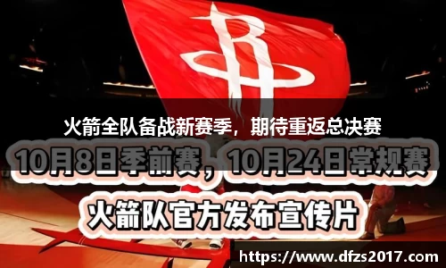 火箭全队备战新赛季，期待重返总决赛