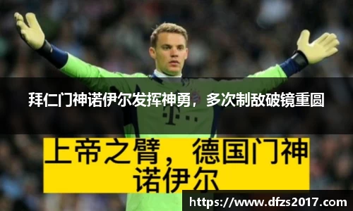 拜仁门神诺伊尔发挥神勇，多次制敌破镜重圆