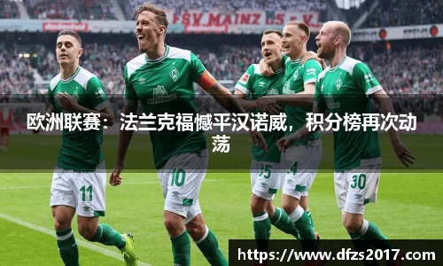 欧洲联赛：法兰克福憾平汉诺威，积分榜再次动荡