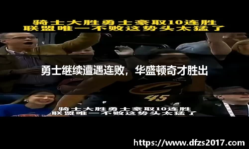 勇士继续遭遇连败，华盛顿奇才胜出
