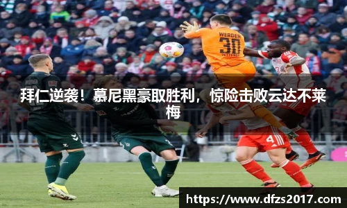 拜仁逆袭！慕尼黑豪取胜利，惊险击败云达不莱梅