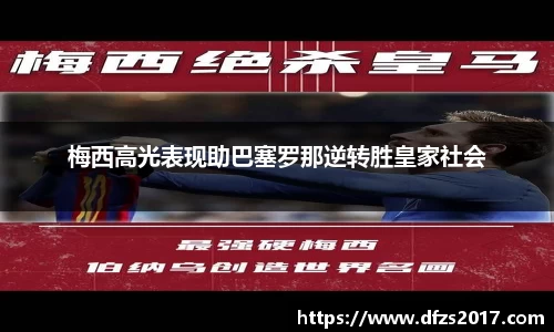 梅西高光表现助巴塞罗那逆转胜皇家社会