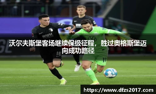 沃尔夫斯堡客场继续保级征程，胜过奥格斯堡迈向成功路径