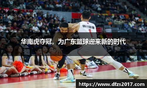 华南虎夺冠，为广东篮球迎来新的时代