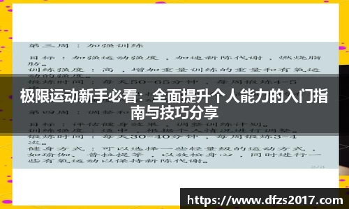 极限运动新手必看：全面提升个人能力的入门指南与技巧分享