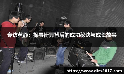 专访黄静：探寻街舞背后的成功秘诀与成长故事