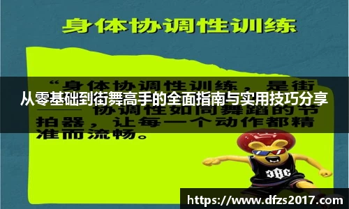 从零基础到街舞高手的全面指南与实用技巧分享