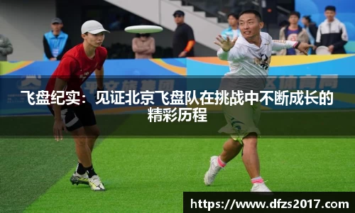 飞盘纪实：见证北京飞盘队在挑战中不断成长的精彩历程