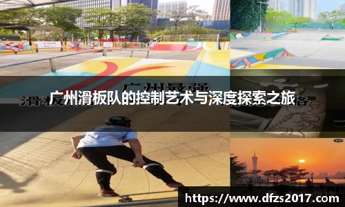广州滑板队的控制艺术与深度探索之旅