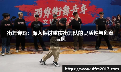 街舞专题：深入探讨重庆街舞队的灵活性与创意表现