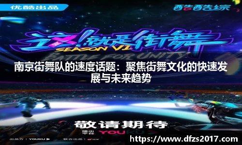 南京街舞队的速度话题：聚焦街舞文化的快速发展与未来趋势
