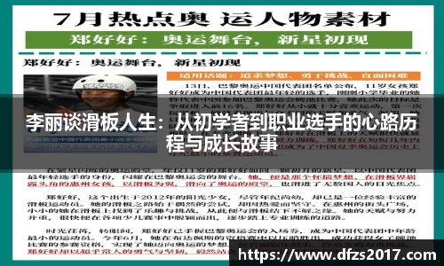 李丽谈滑板人生：从初学者到职业选手的心路历程与成长故事