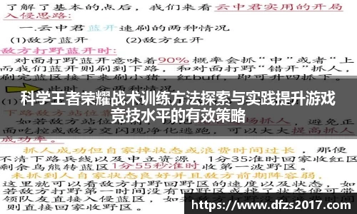科学王者荣耀战术训练方法探索与实践提升游戏竞技水平的有效策略