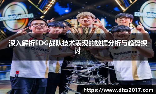 深入解析EDG战队技术表现的数据分析与趋势探讨
