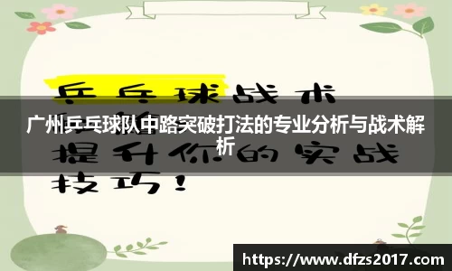 广州乒乓球队中路突破打法的专业分析与战术解析