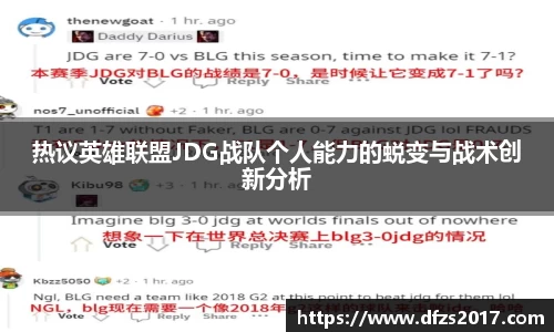 热议英雄联盟JDG战队个人能力的蜕变与战术创新分析