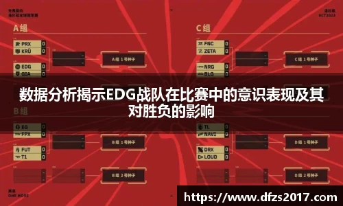 数据分析揭示EDG战队在比赛中的意识表现及其对胜负的影响