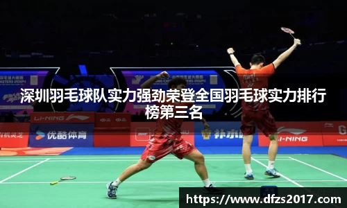 深圳羽毛球队实力强劲荣登全国羽毛球实力排行榜第三名
