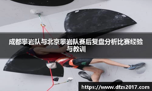 成都攀岩队与北京攀岩队赛后复盘分析比赛经验与教训