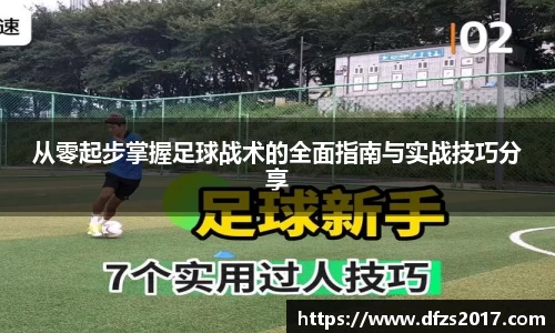 从零起步掌握足球战术的全面指南与实战技巧分享