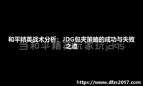 和平精英战术分析：JDG包夹策略的成功与失败之道