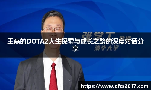 王磊的DOTA2人生探索与成长之路的深度对话分享