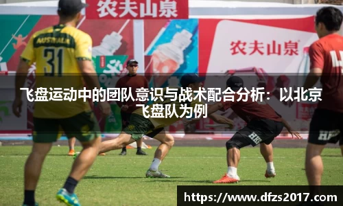 飞盘运动中的团队意识与战术配合分析：以北京飞盘队为例