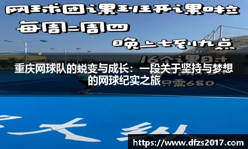重庆网球队的蜕变与成长：一段关于坚持与梦想的网球纪实之旅