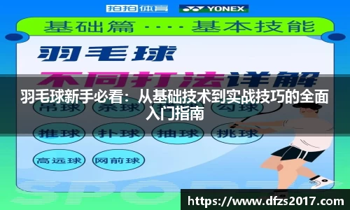 羽毛球新手必看：从基础技术到实战技巧的全面入门指南