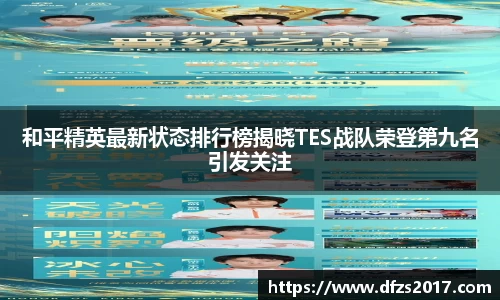和平精英最新状态排行榜揭晓TES战队荣登第九名引发关注