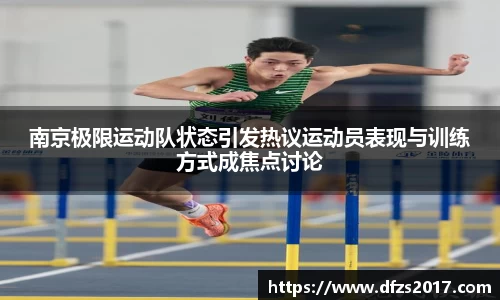 南京极限运动队状态引发热议运动员表现与训练方式成焦点讨论