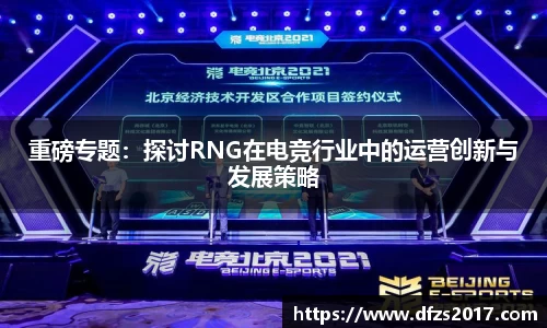 重磅专题：探讨RNG在电竞行业中的运营创新与发展策略