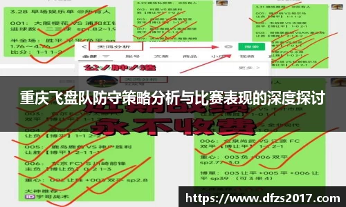 重庆飞盘队防守策略分析与比赛表现的深度探讨