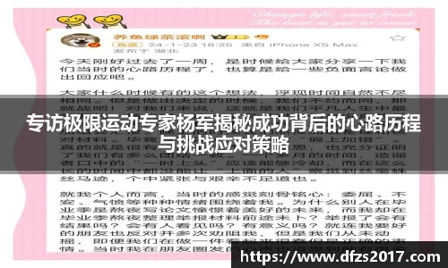 专访极限运动专家杨军揭秘成功背后的心路历程与挑战应对策略