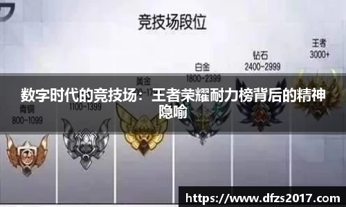 数字时代的竞技场：王者荣耀耐力榜背后的精神隐喻