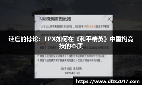 速度的悖论：FPX如何在《和平精英》中重构竞技的本质